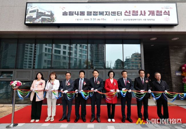 인천 동구,‘송림4동 행정복지센터’개청식