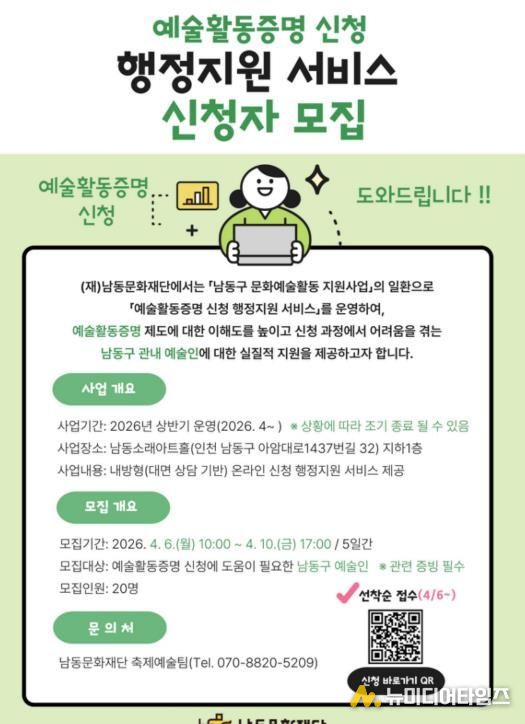 남동문화재단, 지역예술인을 위한 예술활동증명 취득 지원 서비스 운영