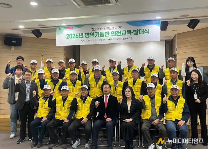 대구 남구는 지난 4월 1일 보건소 5층 대강당에서 하절기 방역기동반 발대식을 개최했다.