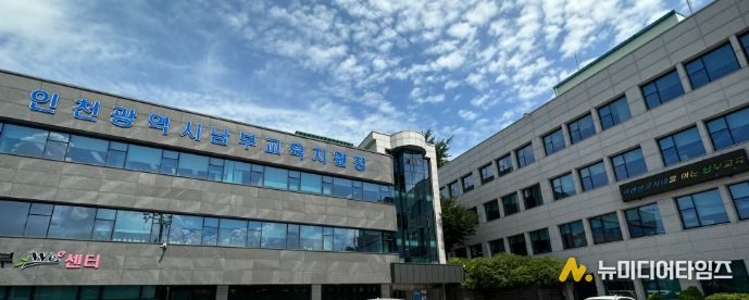 인천남부교육지원청