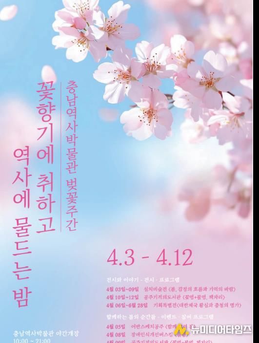 충남역사박물관, 벚꽃주간 행사'꽃향기에 취하고, 역사에 물드는 밤' 개최