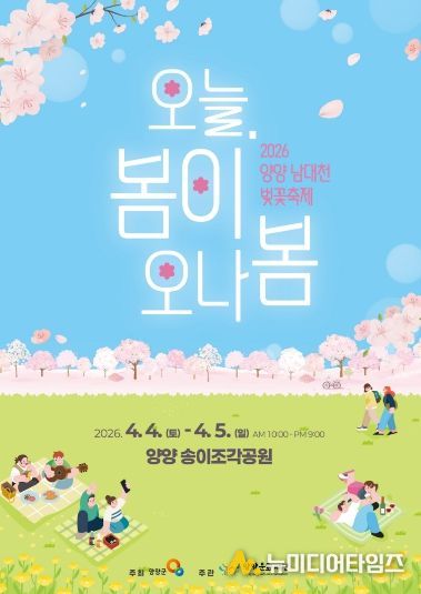 2026 양양 남대천 벚꽃축제 홍보 포스터