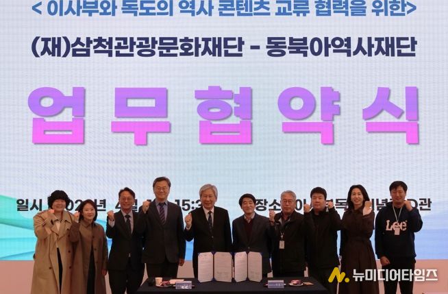 삼척관광문화재단-동북아역사재단 업무협약