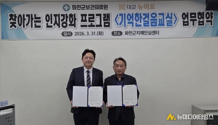 화천군 보건의료원과 ㈜대교 뉴이프는 지난달 31일 의료원 내 군치매안심센터에서 ‘찾아가는 인지강화 프로그램’업무협약을 했다. 한지훈 ㈜대교 뉴이프 라이프솔루션사업부장(왼쪽)과 이재성 화천군 보건의료원장이 기념촬영을 하고 있다.