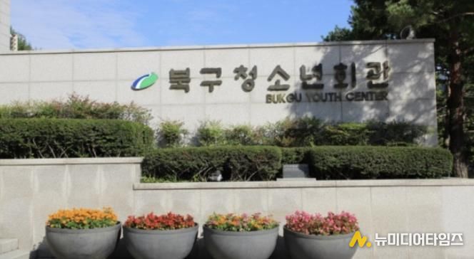북구청소년회관, 市 동아리활동지원사업 4팀 지원 확정