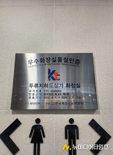 두류지하도상가, 우수 화장실 품질 인증 획득