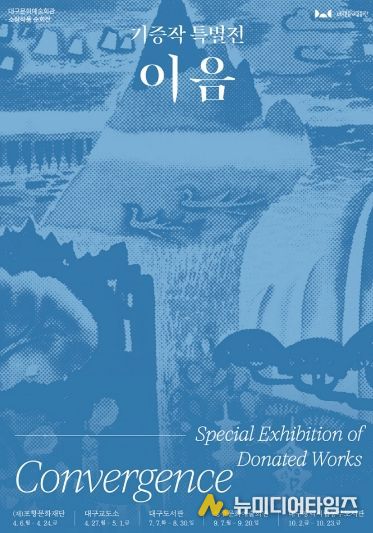 2026 소장작품 순회전 《기증작 특별전: 이음》개최
