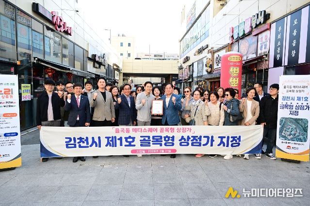 김천시, 율곡동 메타스퀘어 상점가 `제1호 골목형상점가’ 지정