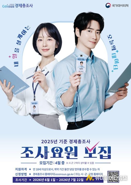 2025년 기준 경제총조사 조사요원 모집