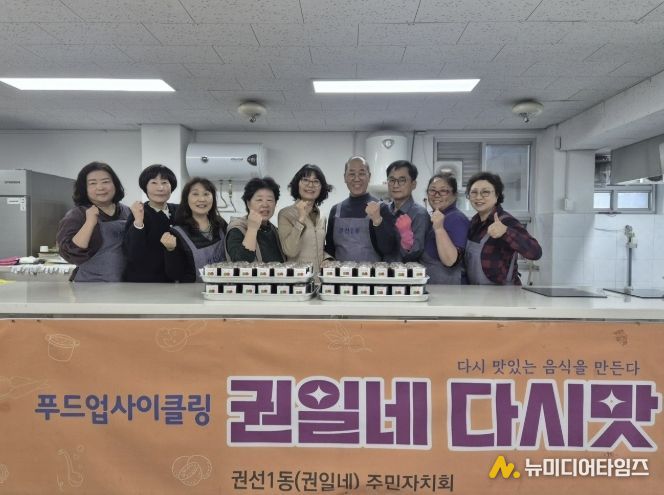 수원시 권선구 권선1동 주민자치회, ‘권일네 다시맛-사회적 협동조합’ 활동 추진