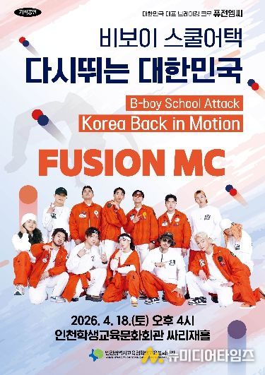 ‘퓨전엠씨 비보이 스쿨어택 다시뛰는 대한민국’ 공연