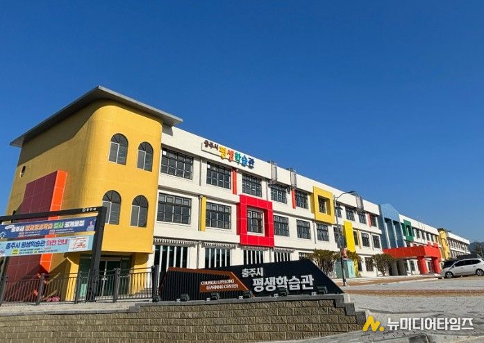 충주시 평생학습관