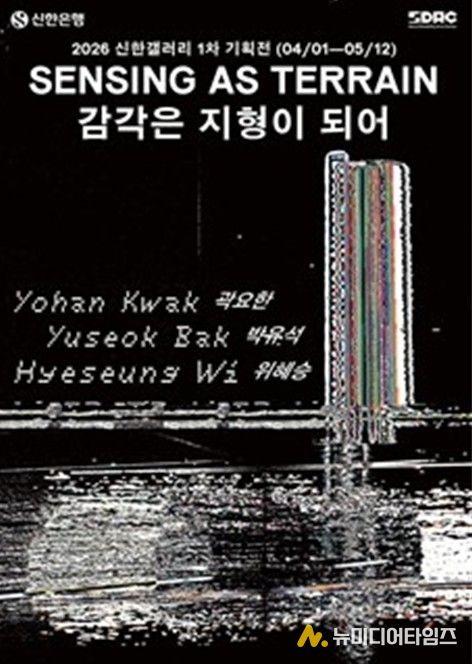 신한갤러리 《감각은 지형이 되어 Sensing as Terrain》포스터