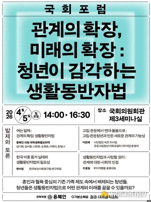 <관계의 확장, 미래의 확장 : 청년이 감각하는 생활동반자법> 국회포럼 포스터