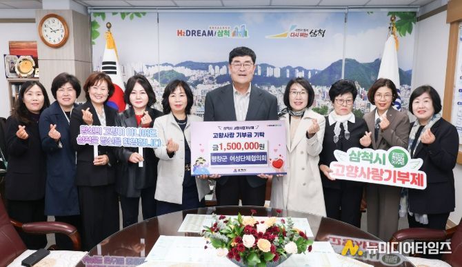 평창군 여성단체협의회, 삼척시와 고향사랑기부제 상호기부