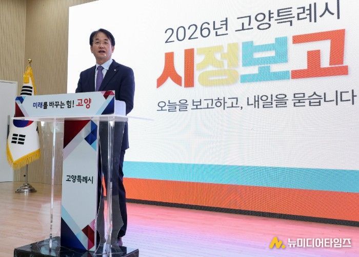2026 고양특례시 시정보고회