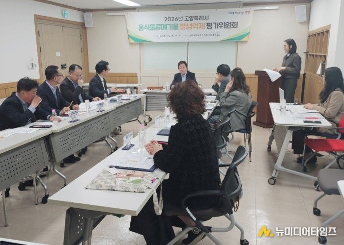 2026년 고양시 음식물류폐기물 발생억제 성과 평가위원회