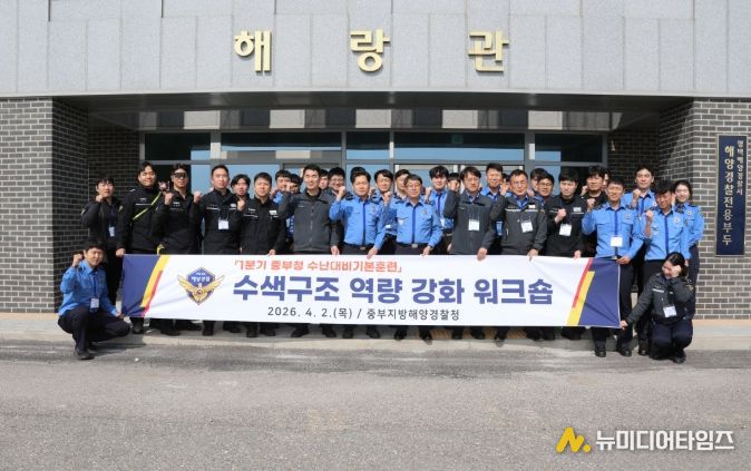 중부해경청, 구조역량 강화 워크숍