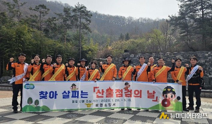 광명소방서, 도덕산 찾아 봄철 산불예방 ‘산불점검의 날’ 추진