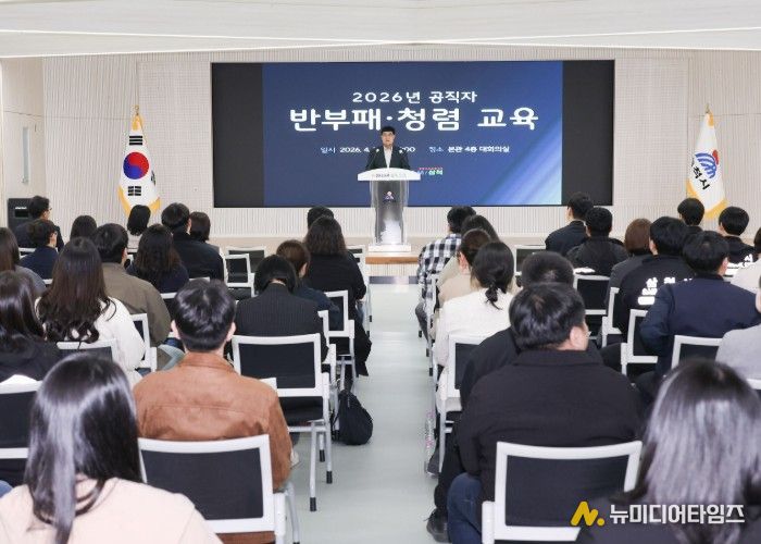 삼척시, 공직자 반부패·청렴교육 실시… 청렴한 공직문화 확산 나서