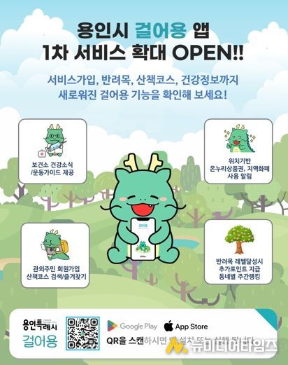 용인특례시 산책앱 '걸어용' 홍보 포스터