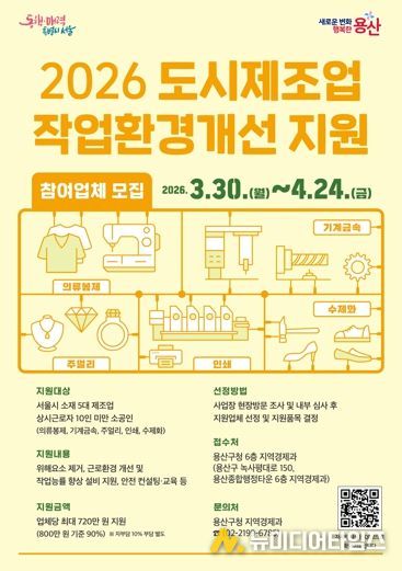 2026 도시제조업 작업환경개선 지원사업 포스터