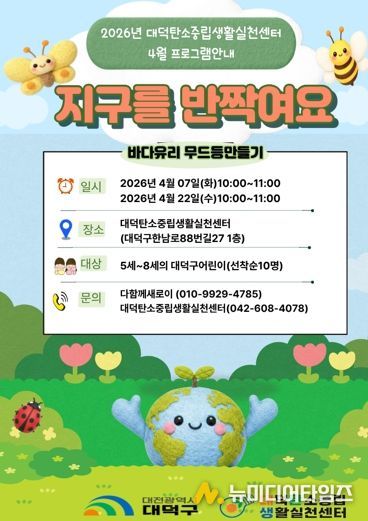 2026년 대덕탄소중립생활실천센터 프로그램 ‘지구를 반짝여요’ 안내 포스터