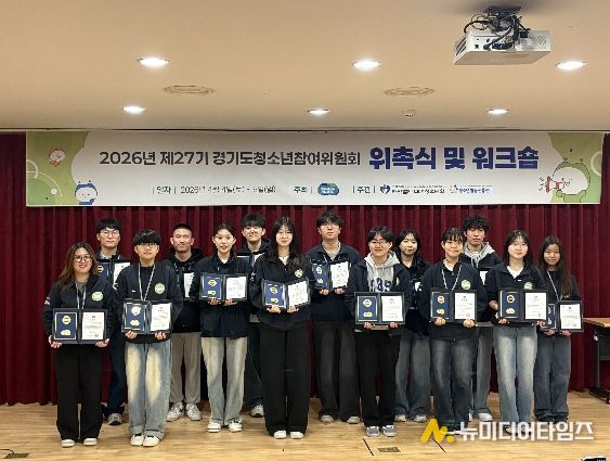 제27기 경기도 청소년참여위원회 위촉식·워크숍