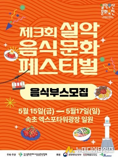 2026 설악무산문화축전 5월 개최…참가자 사전 모집