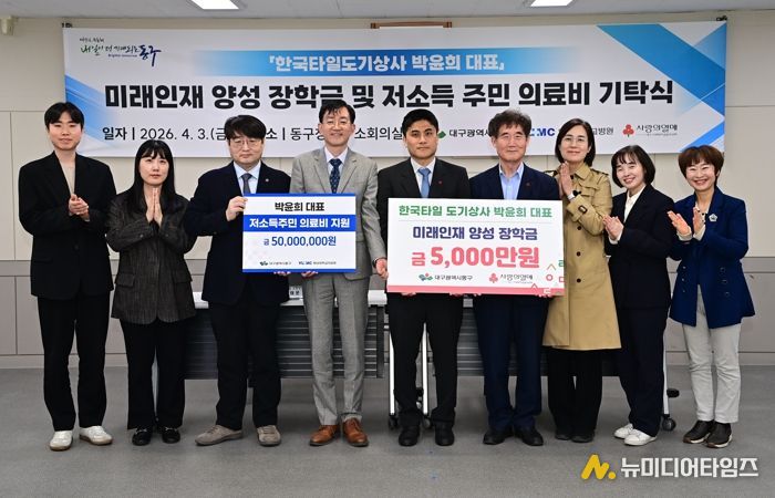 박윤희 한국타일도기상사 대표는 지난 3일, 지역의 미래를 짊어질 인재 양성과 의료사각지대 해소를 위한 성금 1억원을 동구청에 기탁했다.