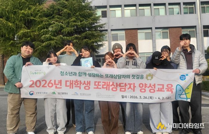 대구 수성구청소년상담복지센터는 대학생을 대상으로 ‘대학생 또래상담자 양성 교육’을 지난달 26일과 27일, 이달 2일 등 총 3일간 12회기로 운영했다.