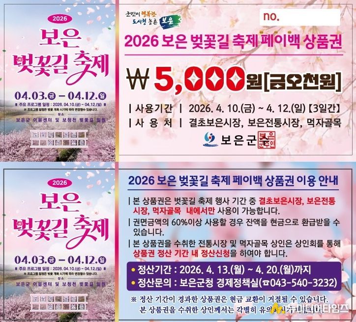 보은군, 벚꽃길 축제 맞아 ‘지역상권 활력’ 페이백 이벤트 추진