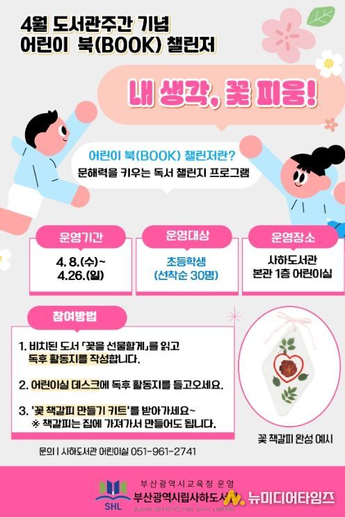 ‘4월 어린이 북(BOOK) 챌린저’ 운영