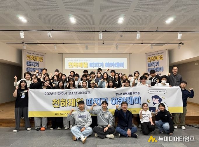 '파주시 청소년 참여학교' 성황리 종료