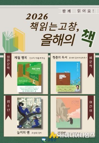고창군도서관__책 읽는 고창, 올해의 책_ 선정도서 포스터