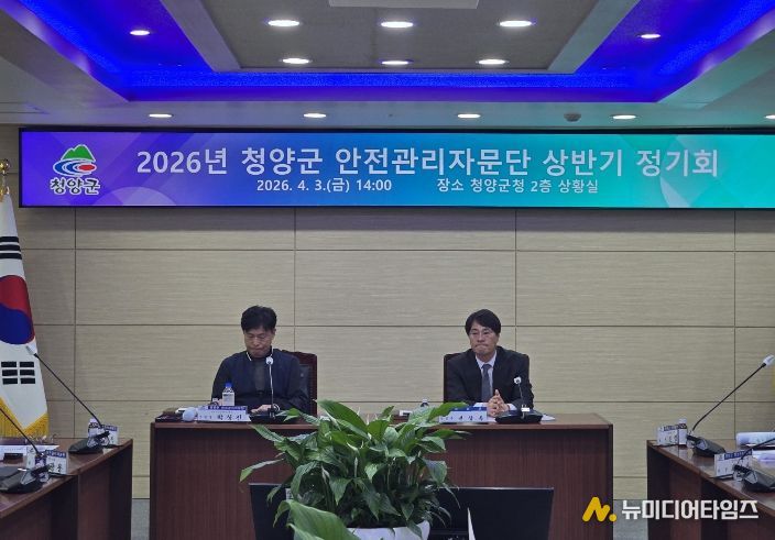 지난 3일, 2026년 청양군 안전관리자문단 상반기 정기회를 개최하고 주요 안전 사업 계획에 대한 논의를 진행하고 있다.