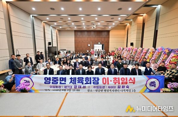 포천시 영중면 체육회장 이·취임식 성황리 개최