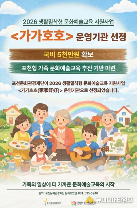 포천문화관광재단, 2026 생활밀착형 문화예술교육 ‘가가호호’ 운영기관 선정