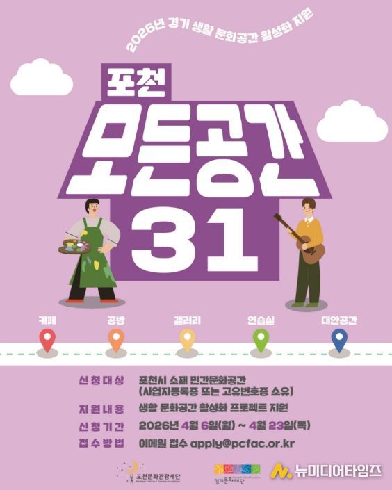 '일상 속 특별한 문화공간으로' 포천문화관광재단, '포천 모든공간31' 공모지원사업 추진