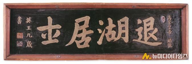 퇴호거사 현판