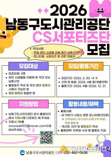 남동구도시관리공단, 2026년 CS서포터즈단 모집