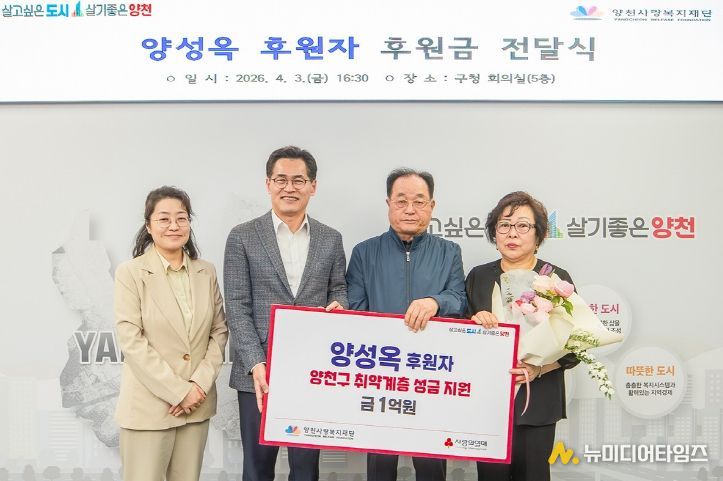 지난 3일 구청 회의실에서 열린 기부금 전달식에서 이기재 양천구청장(왼쪽)과 양성옥 기부자(오른쪽)가 기념촬영을 하고 있다.