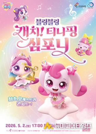 부산시민회관 티니핑 심포니 오케스트라_포스터.