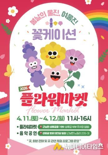 고유가 시대‘현명한 여행 해법’제시(플라워마켓 안내 포스터)