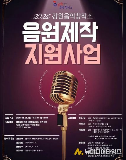 ‘2026 음원제작지원사업’ 뮤지션 모집