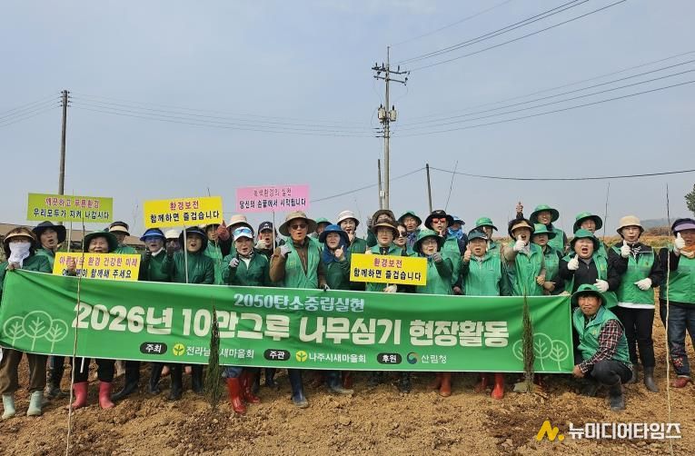 나주시새마을회가 ‘한반도 평화공존 실현을 위한 10만 그루 나무심기’ 행사를 개최했다.