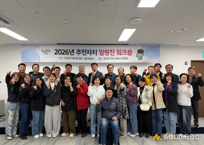 남양주시 주민자치 협의회, 임원진 역량강화 워크숍 성료