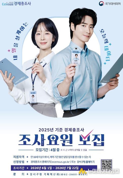 ‘2025년 기준 경제총조사’ 조사요원 모집 포스터
