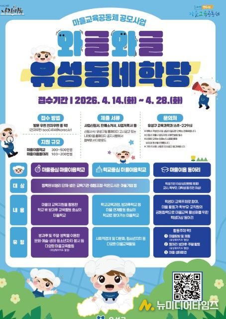 2026년 ‘와글와글 유성동네학당’ 포스터