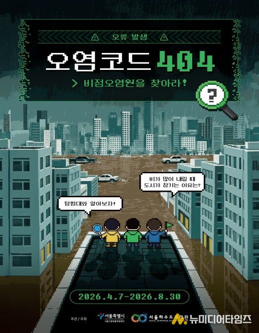 체험형 전시 '오염코드 404: 비점오염원을 찾아라!' 포스터